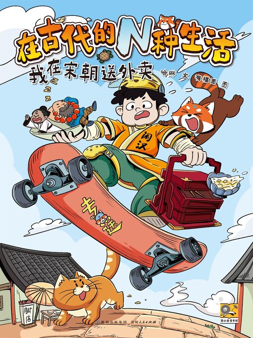 Title details for 在古代的N种生活：我在宋朝送外卖 by 哈琳 - Available